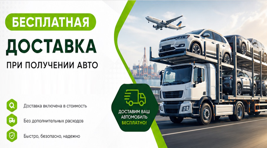 Акция! Бесплатная доставка по Гусе-Хрустальном при получении авто